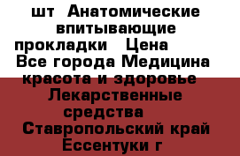 MoliForm Premium normal  30 шт. Анатомические впитывающие прокладки › Цена ­ 950 - Все города Медицина, красота и здоровье » Лекарственные средства   . Ставропольский край,Ессентуки г.